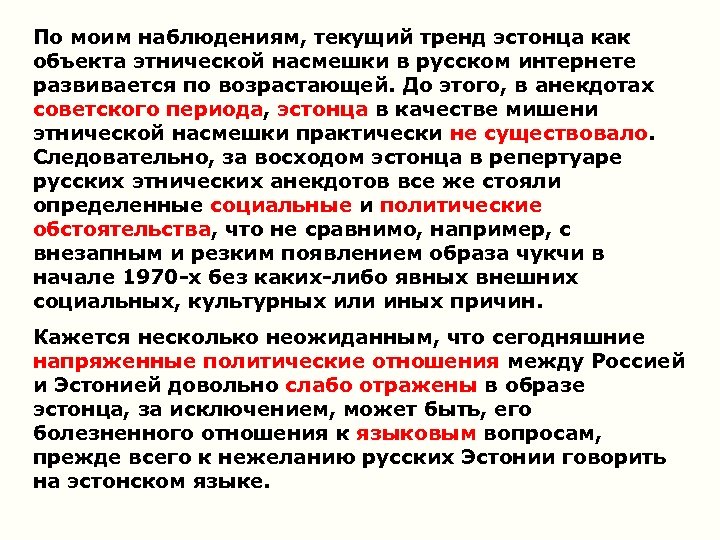 По моим наблюдениям, текущий тренд эстонца как объекта этнической насмешки в русском интернете развивается