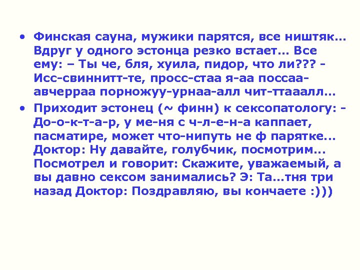  • Финская сауна, мужики парятся, все ништяк. . . Вдруг у одного эстонца
