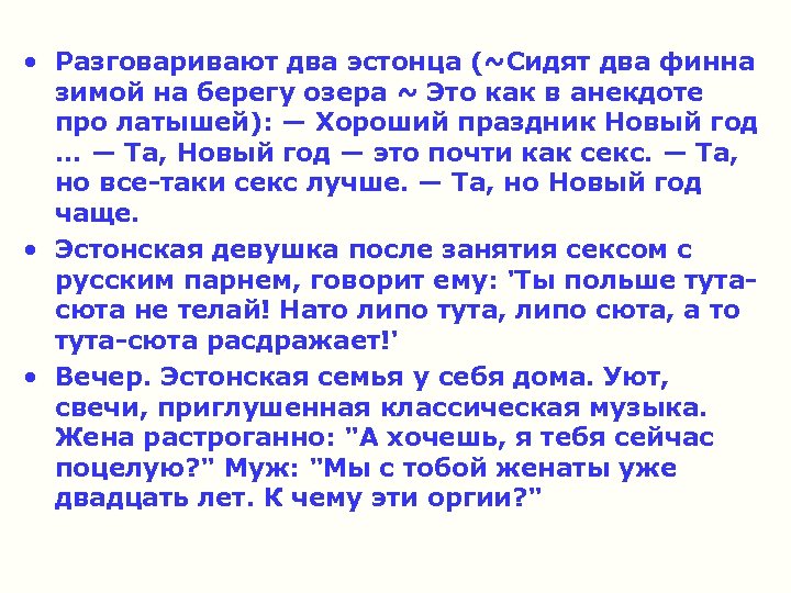  • Разговаривают два эстонца (~Сидят два финна зимой на берегу озера ~ Это