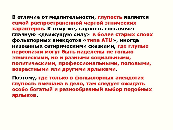 В отличие от медлительности, глупость является самой распространенной чертой этнических характеров. К тому же,