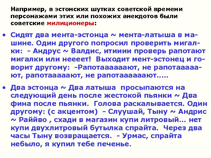 Например, в эстонских шутках советской времени персонажами этих или похожих анекдотов были советские милиционеры: