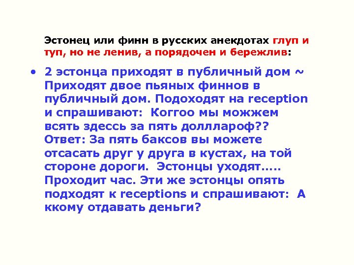 Эстонец или финн в русских анекдотах глуп и туп, но не ленив, а порядочен