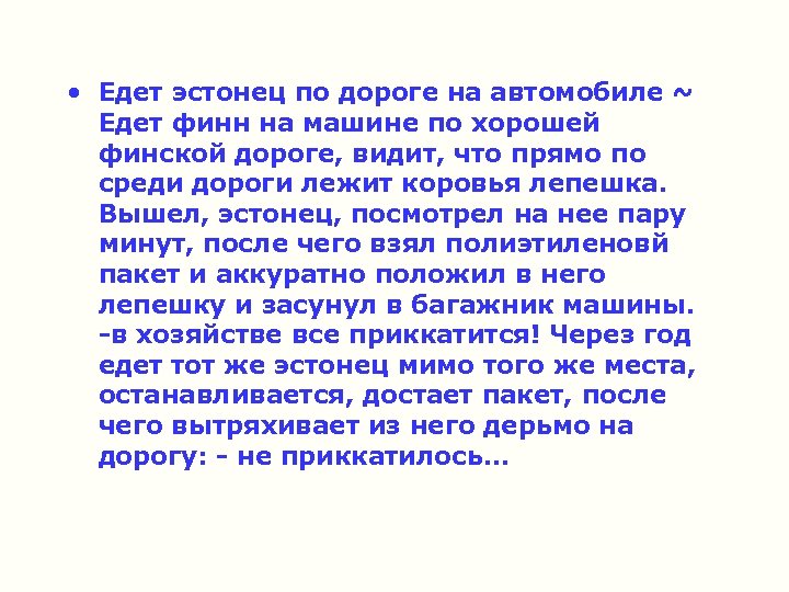  • Едет эстонец по дороге на автомобиле ~ Едет финн на машине по