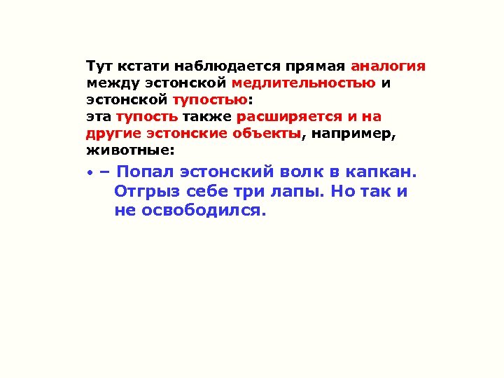 Тут кстати наблюдается прямая аналогия между эстонской медлительностью и эстонской тупостью: эта тупость также