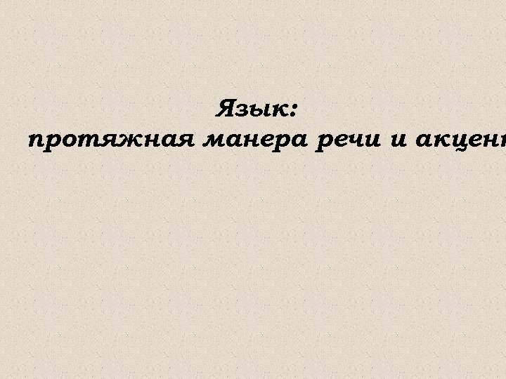 Язык: протяжная манера речи и акцент 