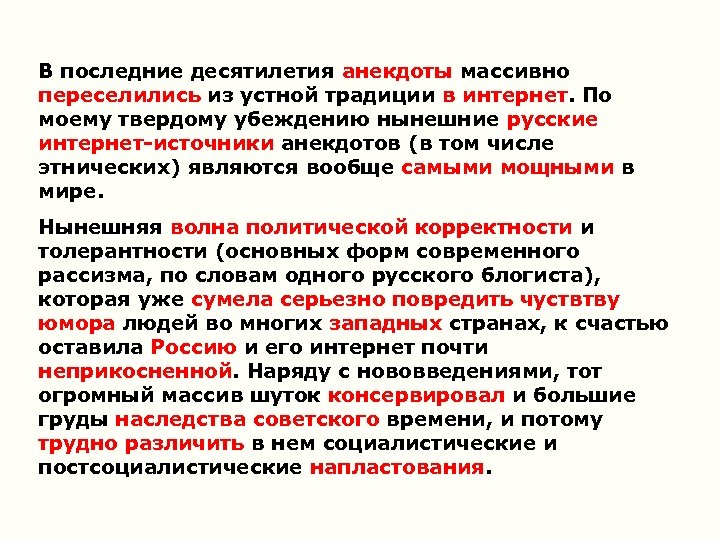 В последние десятилетия анекдоты массивно переселились из устной традиции в интернет. По моему твердому