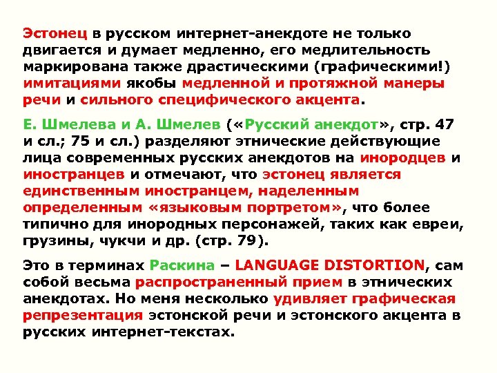 Эстонец в русском интернет-анекдоте не только двигается и думает медленно, его медлительность маркирована также