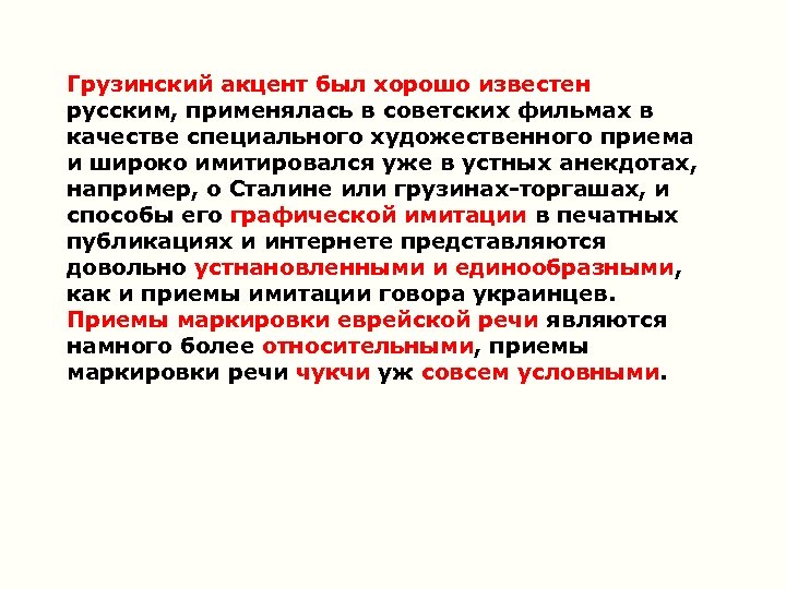 Грузинский акцент был хорошо известен русским, применялась в советских фильмах в качестве специального художественного