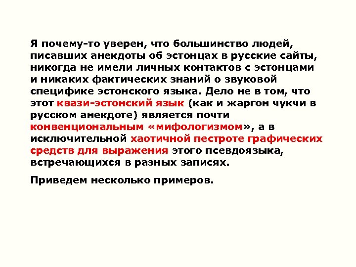 Я почему-то уверен, что большинство людей, писавших анекдоты об эстонцах в русские сайты, никогда