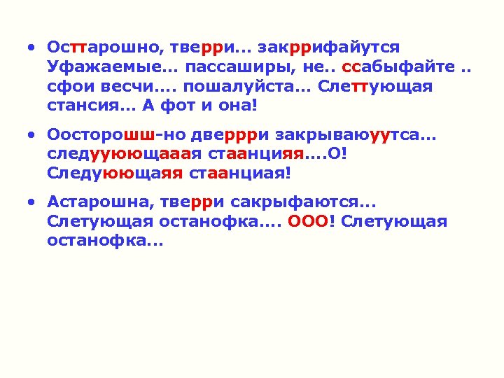  • Осттарошно, тверри. . . закррифайутся Уфажаемые. . . пассаширы, не. . ссабыфайте.