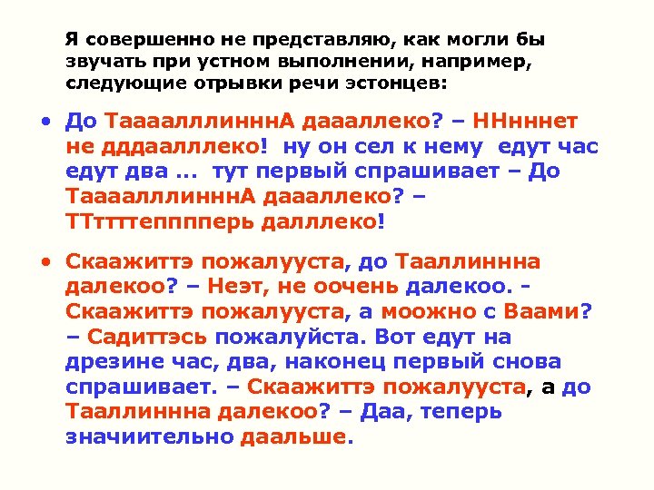  Я совершенно не представляю, как могли бы звучать при устном выполнении, например, следующие