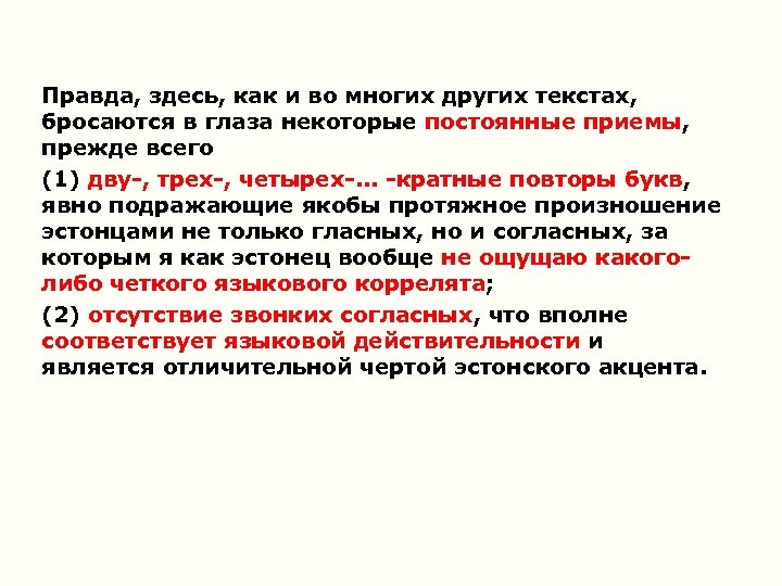 Правда, здесь, как и во многих других текстах, бросаются в глаза некоторые постоянные приемы,