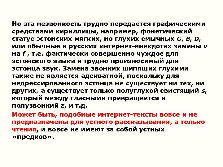 Но эта незвонкость трудно передается графическими средствами кириллицы, например, фонетический статус эстонских мягких, но