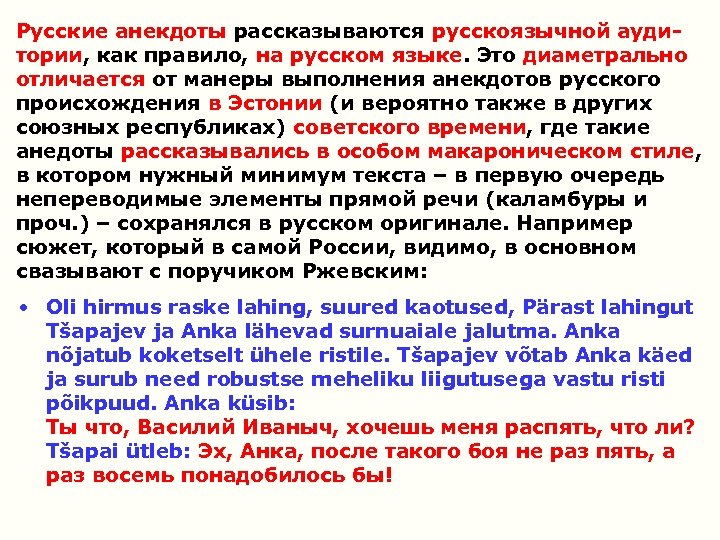 Русские анекдоты рассказываются русскоязычной аудитории, как правило, на русском языке. Это диаметрально отличается от