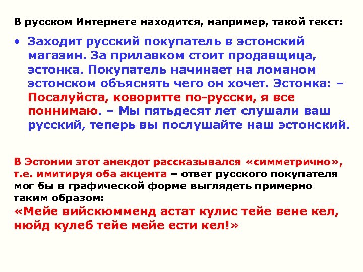 В русском Интернете находится, например, такой текст: • Заходит русский покупатель в эстонский магазин.