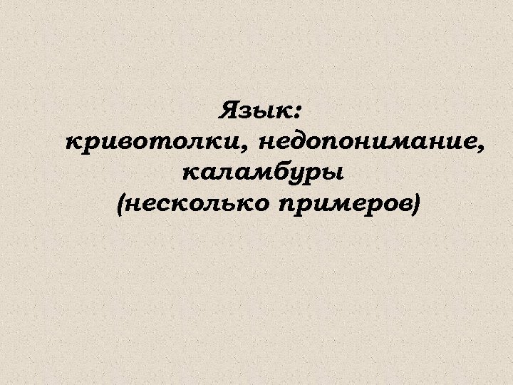 Язык: кривотолки, недопонимание, каламбуры (несколько примеров) 