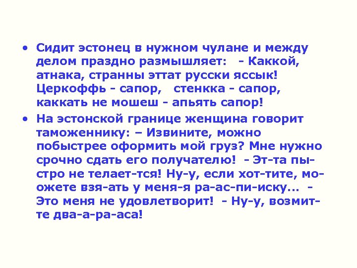 • Сидит эстонец в нужном чулане и между делом праздно размышляет: - Каккой,