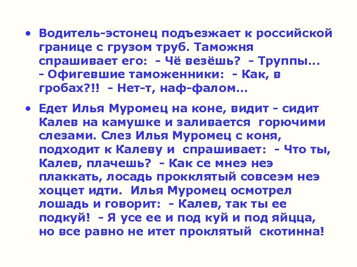  • Водитель-эстонец подъезжает к российской границе с грузом труб. Таможня спрашивает его: -
