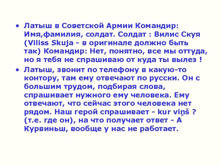  • Латыш в Советской Армии Командир: Имя, фамилия, солдат. Солдат : Вилис Скуя