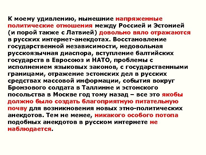 К моему удивлению, нынешние напряженные политические отношения между Россией и Эстонией (и порой также