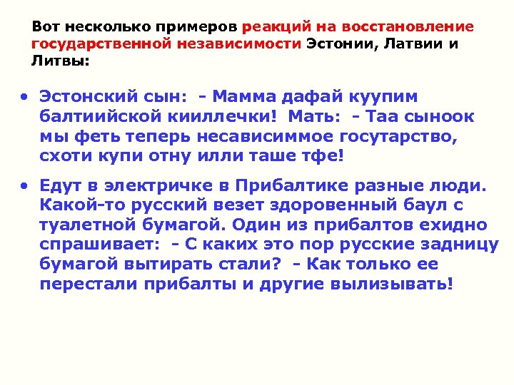 Вот несколько примеров реакций на восстановление государственной независимости Эстонии, Латвии и Литвы: • Эстонский