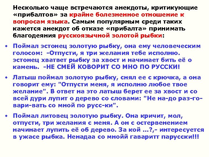 Несколько чаще встречаются анекдоты, критикующие «прибалтов» за крайне болезненное отношение к вопросам языка. Самым