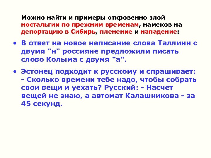Можно найти и примеры откровенно злой ностальгии по прежним временам, намеков на депортацию в