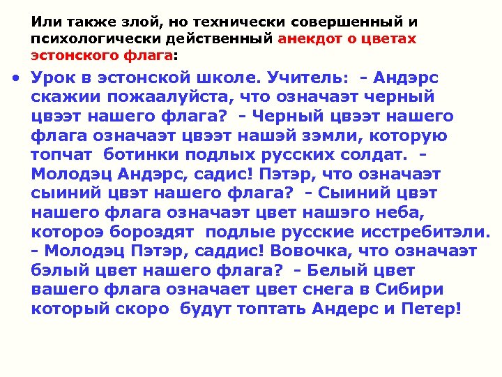 Или также злой, но технически совершенный и психологически действенный анекдот о цветах эстонского флага: