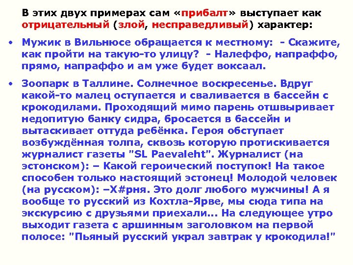 В этих двух примерах сам «прибалт» выступает как отрицательный (злой, несправедливый) характер: • Мужик