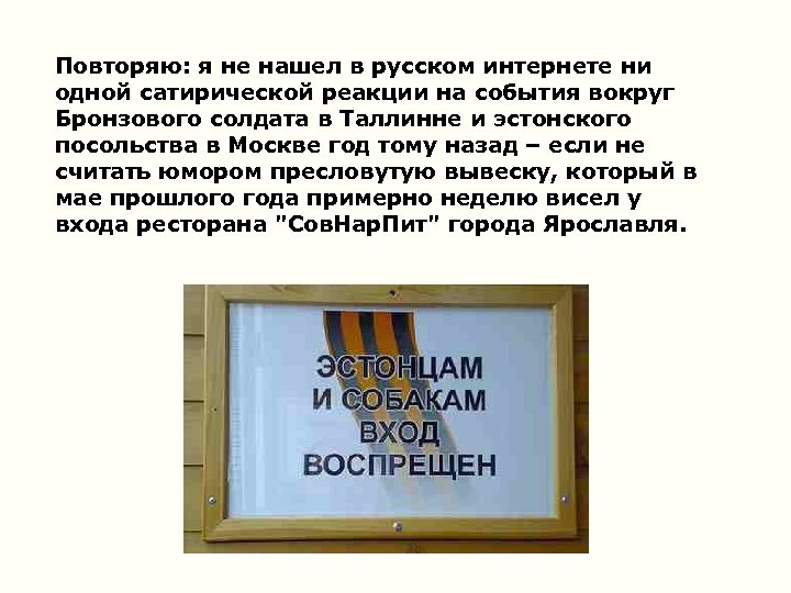 Повторяю: я не нашел в русском интернете ни одной сатирической реакции на события вокруг