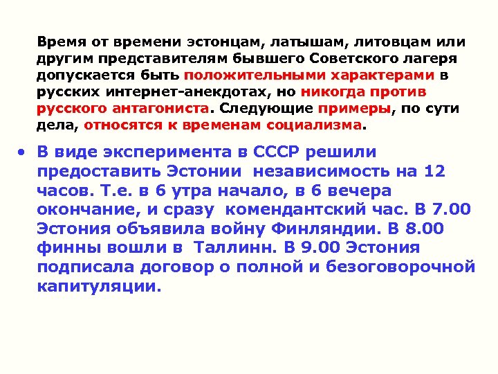 Время от времени эстонцам, латышам, литовцам или другим представителям бывшего Советского лагеря допускается быть