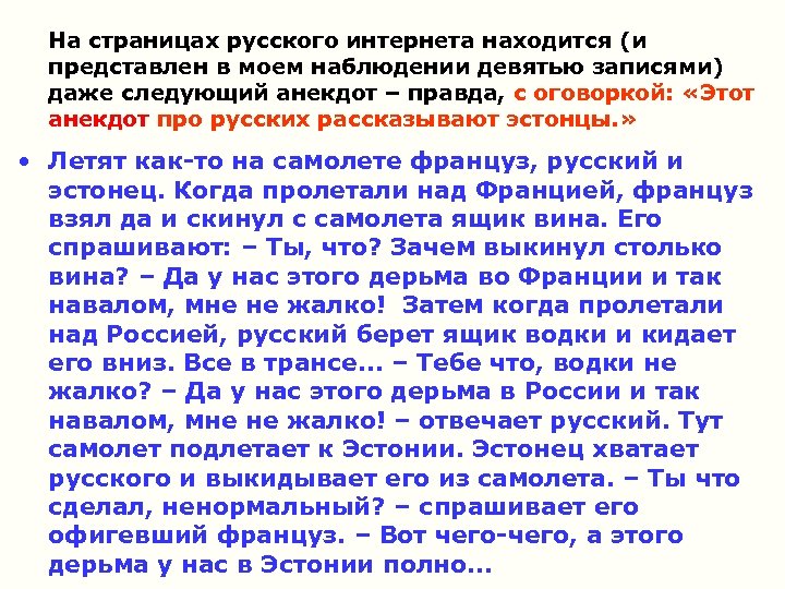 На страницах русского интернета находится (и представлен в моем наблюдении девятью записями) даже следующий