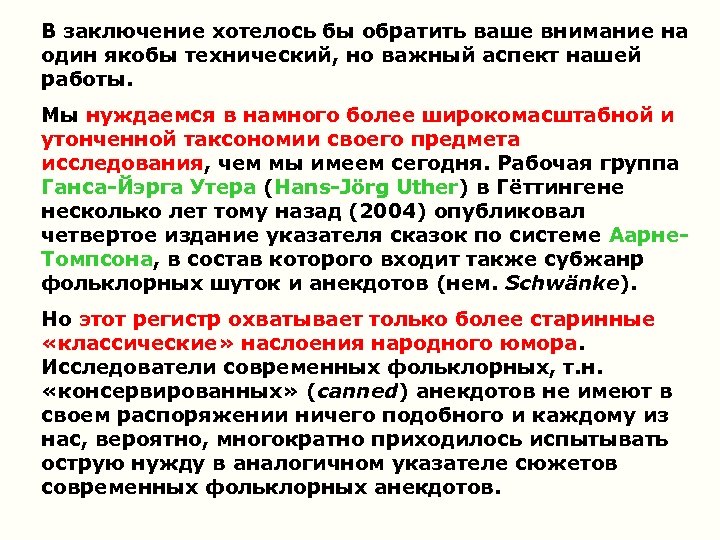 В заключение хотелось бы обратить ваше внимание на один якобы технический, но важный аспект