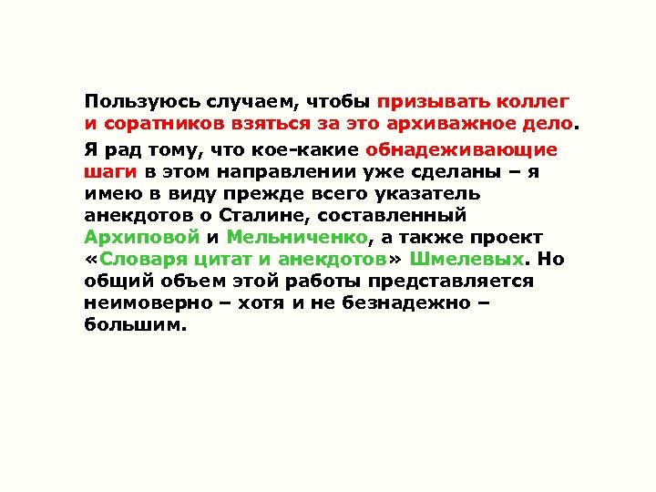 Пользуюсь случаем, чтобы призывать коллег и соратников взяться за это архиважное дело. Я рад