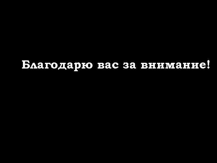 Благодарю вас за внимание! 