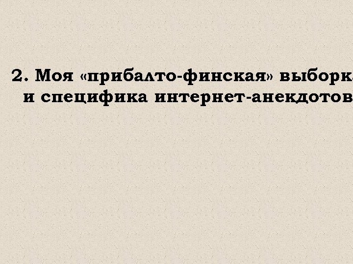 2. Моя «прибалто-финская» выборка и специфика интернет-анекдотов 