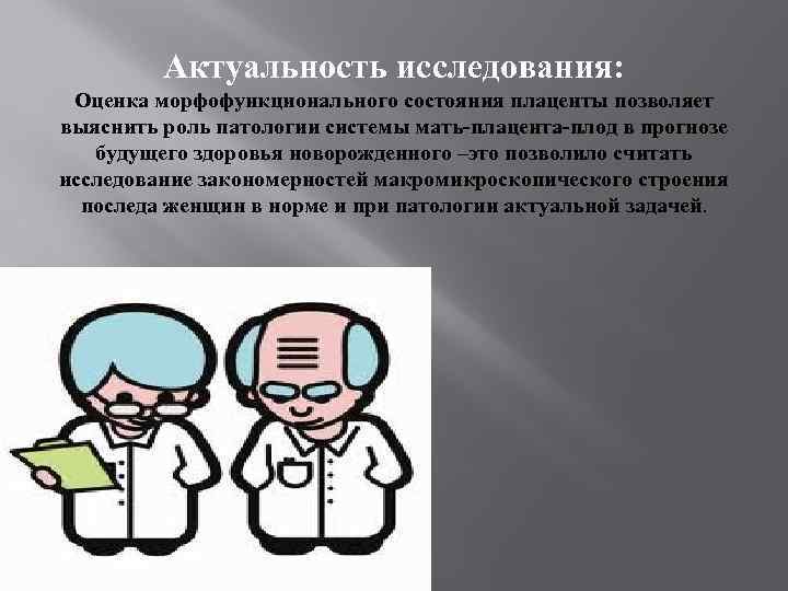 Актуальность исследования: Оценка морфофункционального состояния плаценты позволяет выяснить роль патологии системы мать-плацента-плод в прогнозе