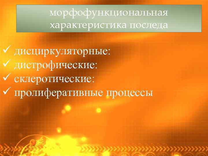 морфофункциональная характеристика последа ü дисциркуляторные: ü дистрофические: ü склеротические: ü пролиферативные процессы 