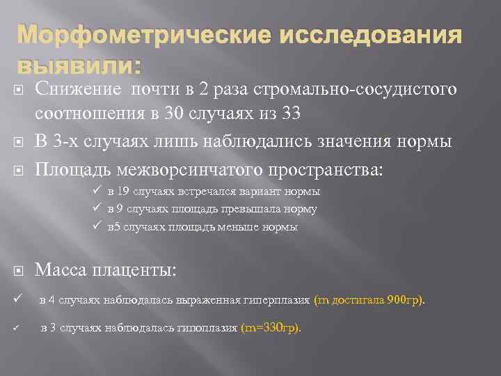 Морфометрические исследования выявили: Cнижение почти в 2 раза стромально-сосудистого соотношения в 30 случаях из