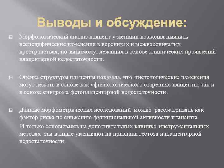 Выводы и обсуждение: Морфологический анализ плацент у женщин позволил выявить неспецифические изменения в ворсинках