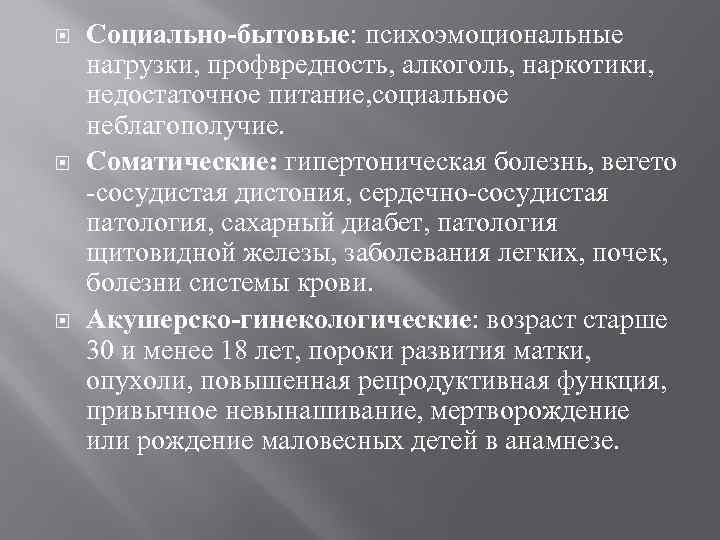  Социально-бытовые: психоэмоциональные нагрузки, профвредность, алкоголь, наркотики, недостаточное питание, социальное неблагополучие. Соматические: гипертоническая болезнь,