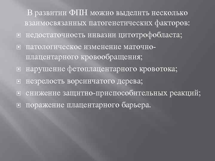  В развитии ФПН можно выделить несколько взаимосвязанных патогенетических факторов: недостаточность инвазии цитотрофобласта; патологическое