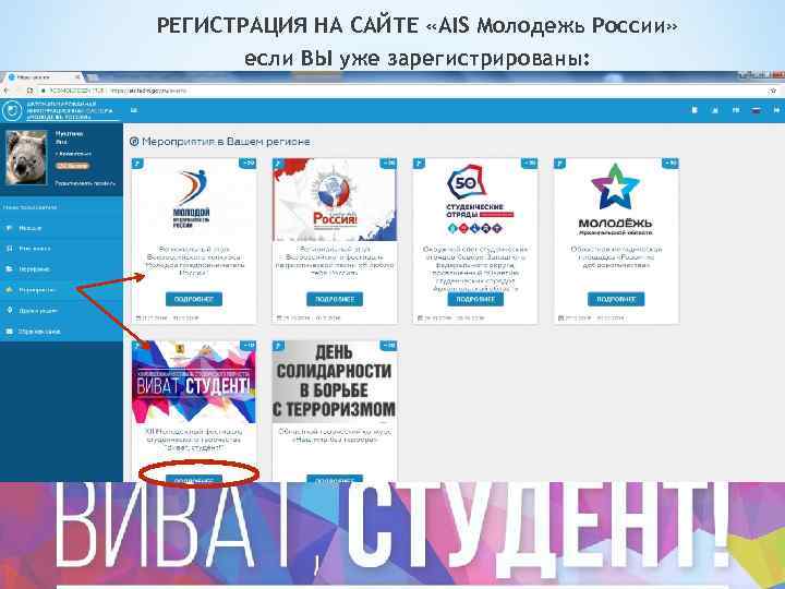 РЕГИСТРАЦИЯ НА САЙТЕ «AIS Молодежь России» если ВЫ уже зарегистрированы: 