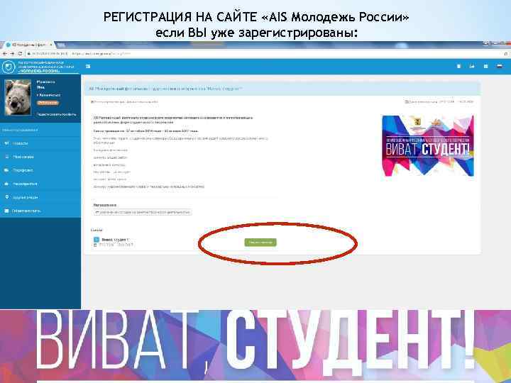 РЕГИСТРАЦИЯ НА САЙТЕ «AIS Молодежь России» если ВЫ уже зарегистрированы: 