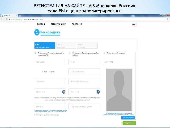 РЕГИСТРАЦИЯ НА САЙТЕ «AIS Молодежь России» если ВЫ еще не зарегистрированы: 