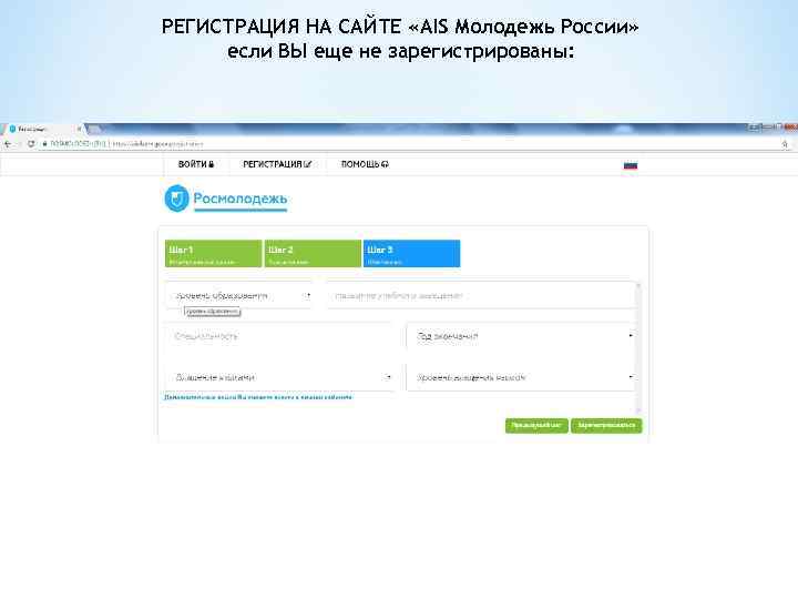 РЕГИСТРАЦИЯ НА САЙТЕ «AIS Молодежь России» если ВЫ еще не зарегистрированы: 