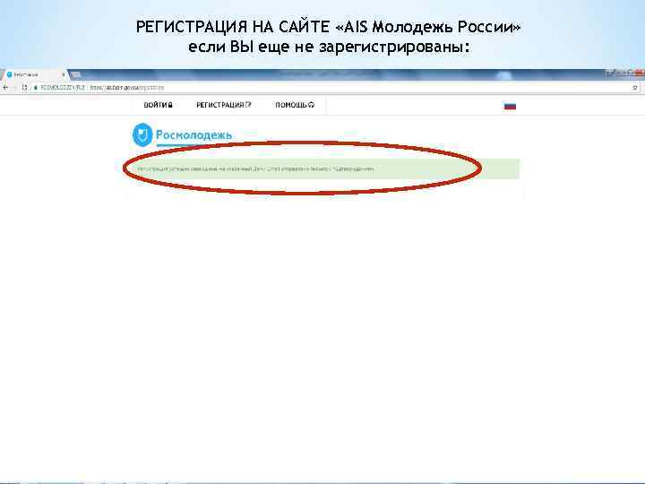 РЕГИСТРАЦИЯ НА САЙТЕ «AIS Молодежь России» если ВЫ еще не зарегистрированы: 