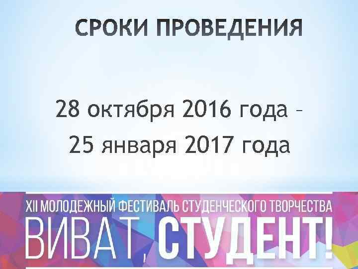 28 октября 2016 года – 25 января 2017 года 