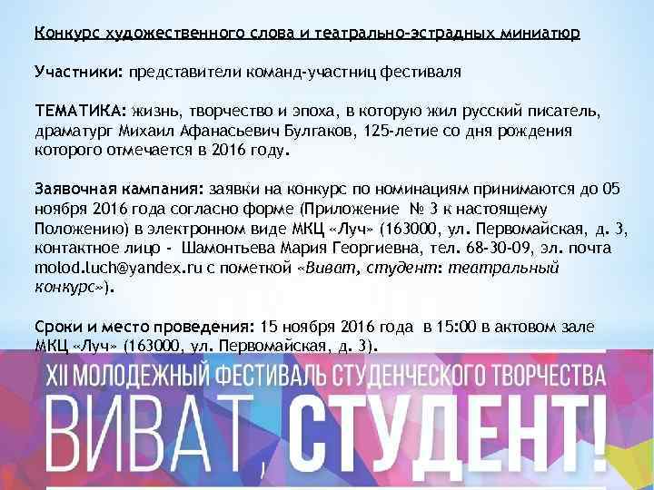 Конкурс художественного слова и театрально-эстрадных миниатюр Участники: представители команд-участниц фестиваля ТЕМАТИКА: жизнь, творчество и