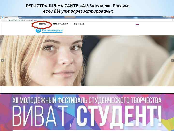РЕГИСТРАЦИЯ НА САЙТЕ «AIS Молодежь России» если ВЫ уже зарегистрированы: 